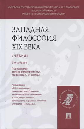 Западная философия XIX века: учебник (под ред. А.Ф. Зотова) / 2 изд., перераб. и доп. — 2439134 — 1