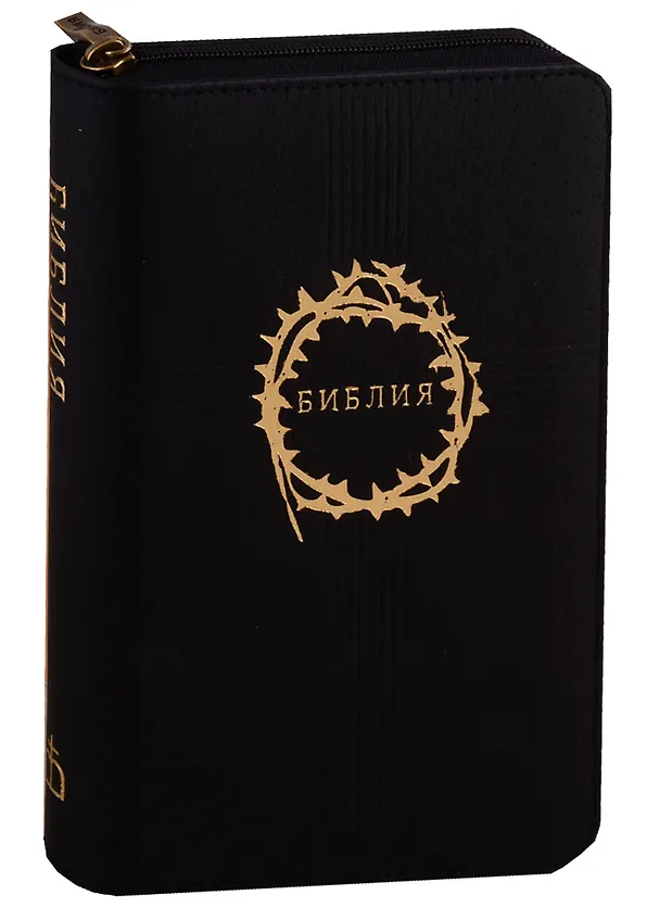 Книга Библия каноническая () — 2