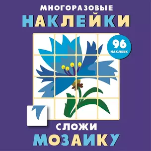 Многоразовые наклейки. Сложи мозаику. Выпуск 4 — 2773977 — 1