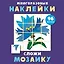 Многоразовые наклейки. Сложи мозаику. Выпуск 4 — 2773977 — 1