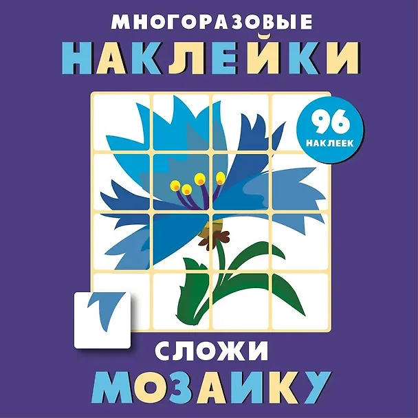 Книга Многоразовые наклейки. Сложи мозаику. Выпуск 4 () — 1