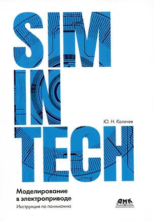 SimInTech: Моделирование в электроприводе 2931679
