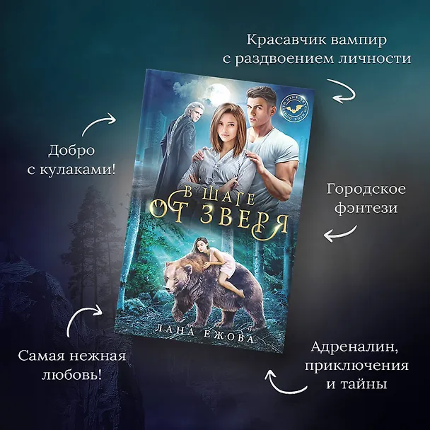 Книга В шаге от зверя (Лана Ежова) — 8