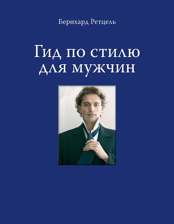 Книга Гид по стилю для мужчин (Бернхард Рётцель) — 1