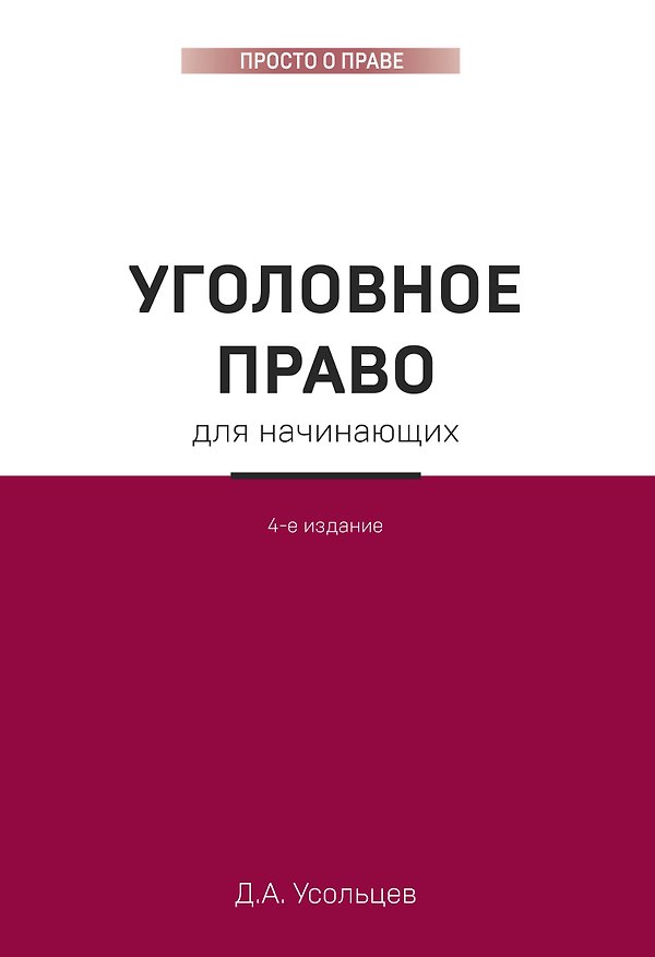 Книга Уголовное право для начинающих. 4-е издание (Дмитрий Усольцев) — 1