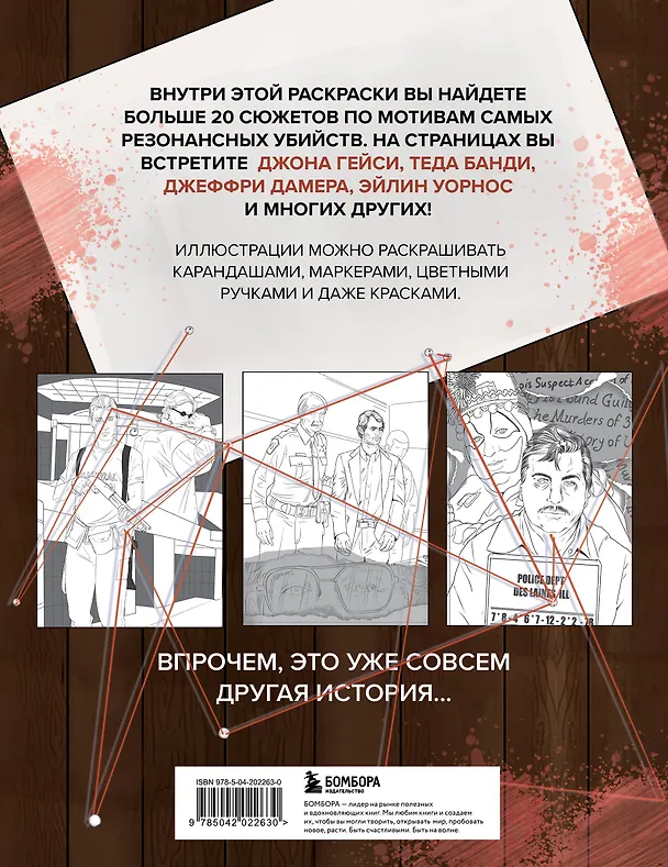 Книга Раскраска. TRUE CRIME. Уютный вечер с серийными убийцами () — 2