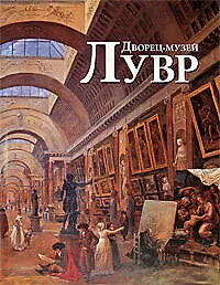 Книга Дворец-музей Лувр. Музей д'Орсе (комплект из 2-х книг) (Александра Бонфанте-Уоррен)