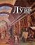 Дворец-музей Лувр. Музей д'Орсе (комплект из 2-х книг) — 2175151 — 1