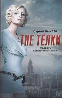Книга The Тёлки. Повесть о ненастоящей любви (Сергей Минаев)