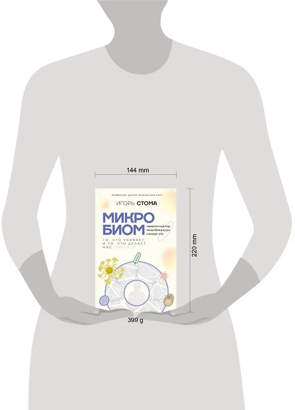 Книга Микробиом: то, что убивает, и то, что делает нас сильнее (Игорь Стома) — 5