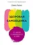Здоровая самооценка: 10 шагов к уверенности в себе — 3002873 — 1