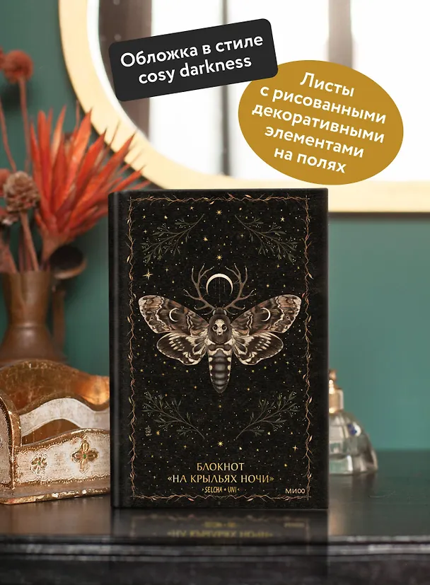 Книга для записей "На крыльях ночи Selcha Uni", А5, 80 листов 3147190 — 4