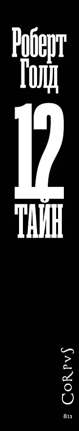 Книга 12 тайн (Роберт Голд) — 3