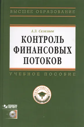 Книга Контроль финансовых потоков: Учеб. пособие /+ CD (Александр Селезнев)