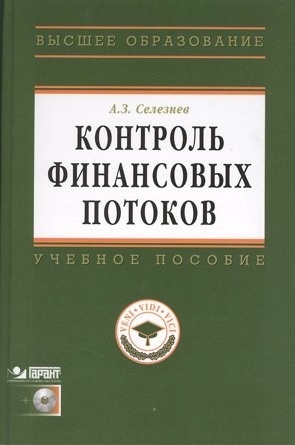 Книга Контроль финансовых потоков: Учеб. пособие /+ CD (Александр Селезнев) — 1