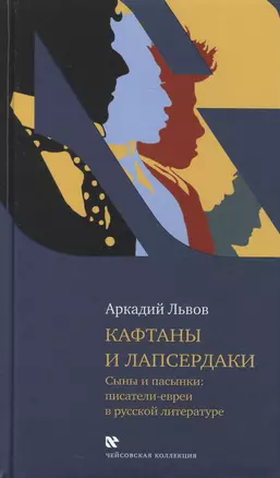 Кафтаны и лапсердаки. Сыны и пасынки: писатели евреи в русской литературе — 2462594 — 1