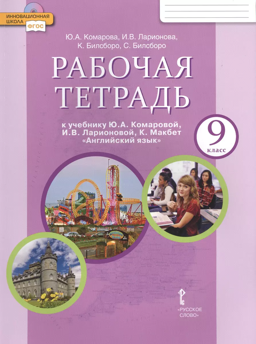 Рабочая тетрадь к учебнику Ю.А. Комаровой, И.В. Ларионовой, К. Макбет 