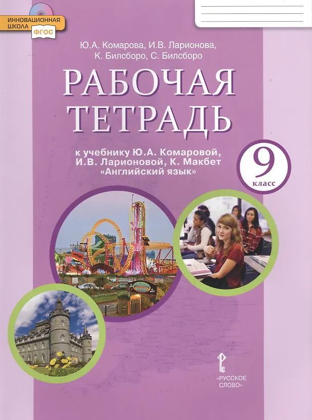 Книга Рабочая тетрадь к учебнику Ю.А. Комаровой, И.В. Ларионовой, К. Макбет "Английский язык" для 9 класса общеобразовательных учреждений. (Ирина Ларионова, Юлия Комарова) — 3