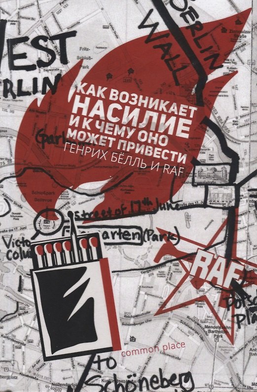 Книга Как возникает насилие и к чему оно может привести (Белль) (Генрих Белль) — 1