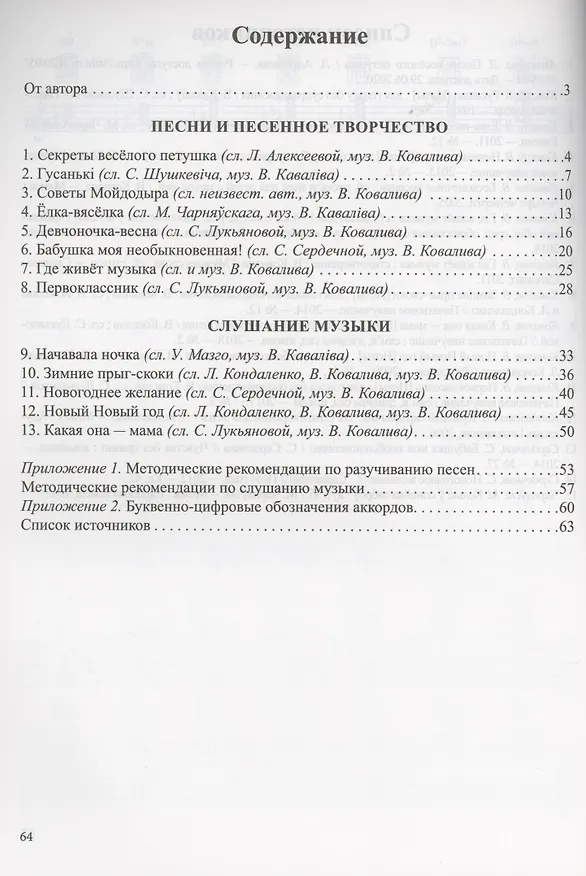 Книга Нотка за ноткой. 5-7 лет. Песни для детей дошкольного  возраста (Валентин Ковалив) — 2