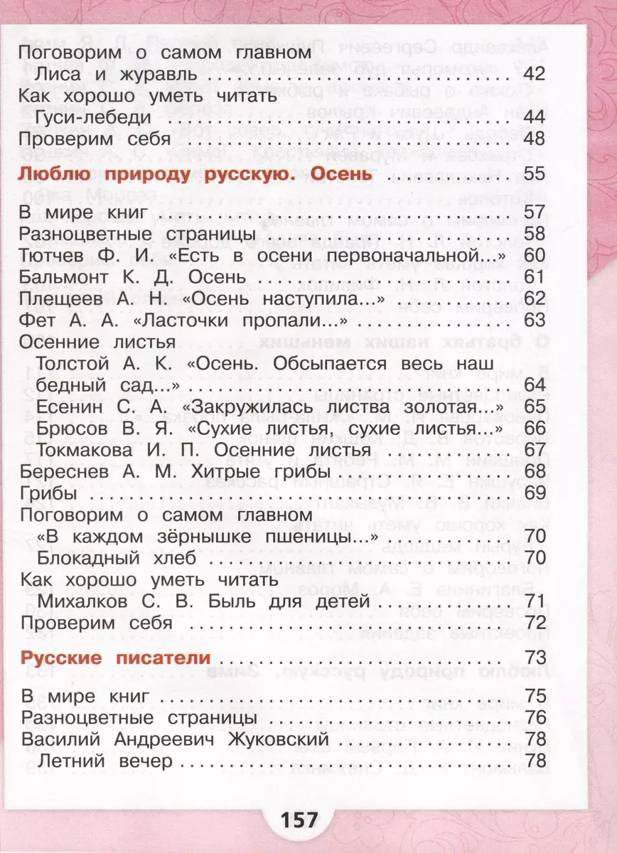 Литературное чтение. 2 класс. Учебник. В 2 частях. Часть 1 (Мария  Голованова, Всеслав Горецкий, Людмила Климанова) - купить книгу с доставкой  в интернет-магазине «Читай-город». ISBN: 978-5-09-102356-5