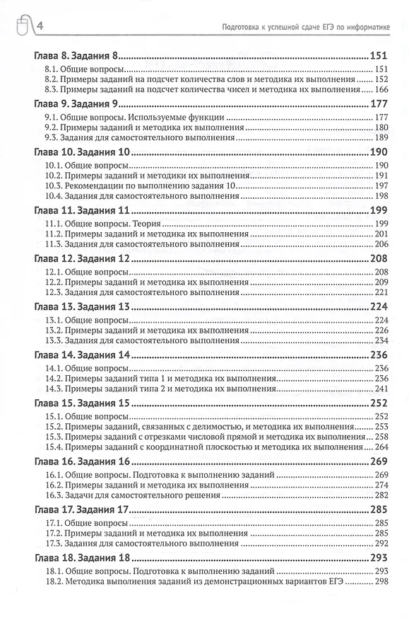 Книга Подготовка к успешкой сдаче ЕГЭ по информатике (Дмитрий Златопольский) — 3
