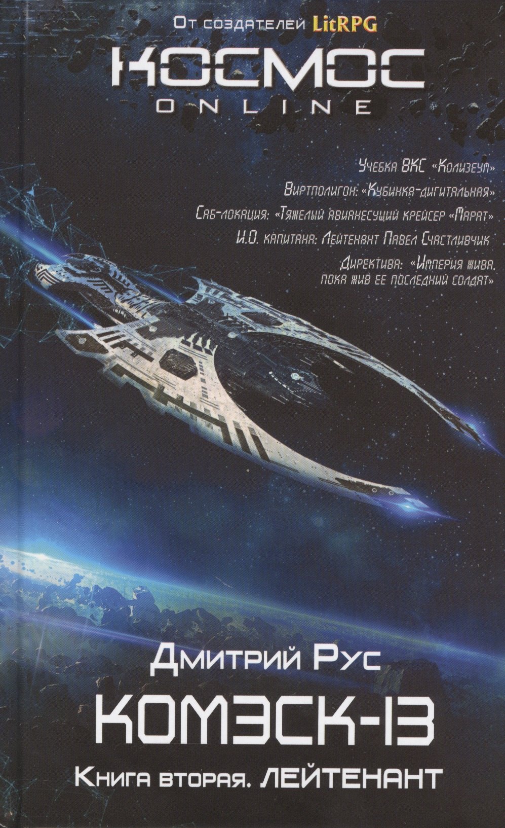 

Комэск-13. Книга 2. Лейтенант
