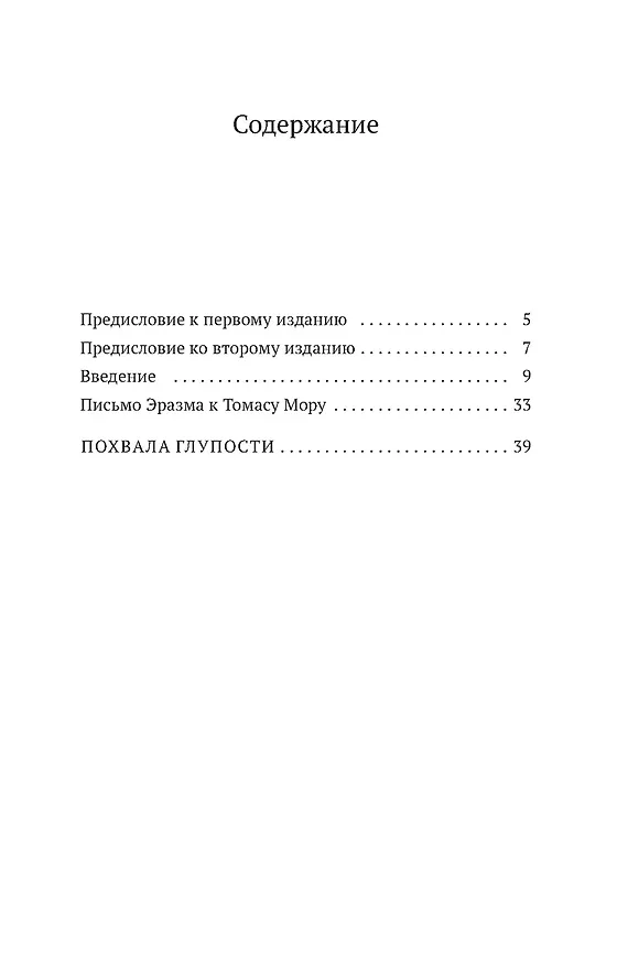 Книга Похвала Глупости (Эразм Роттердамский) — 6
