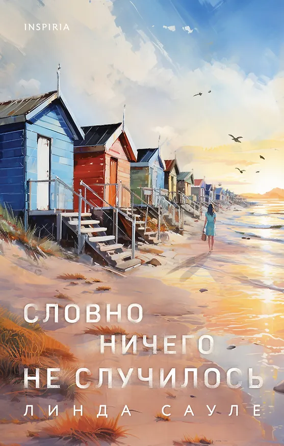 Книга Словно ничего не случилось (Линда Сауле) — 1