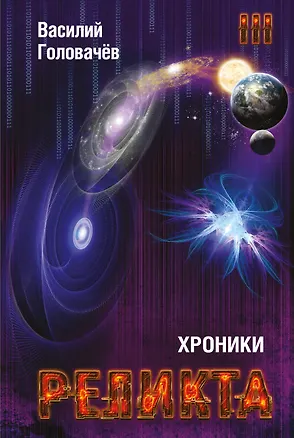 Книга Хроники Реликта. Том третий. Абсолютный игрок. Мегаморф (Василий Головачёв)