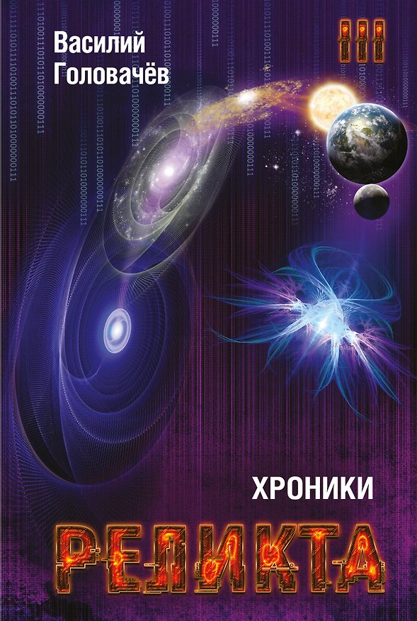 Книга Хроники Реликта. Том третий. Абсолютный игрок. Мегаморф (Василий Головачёв) — 1