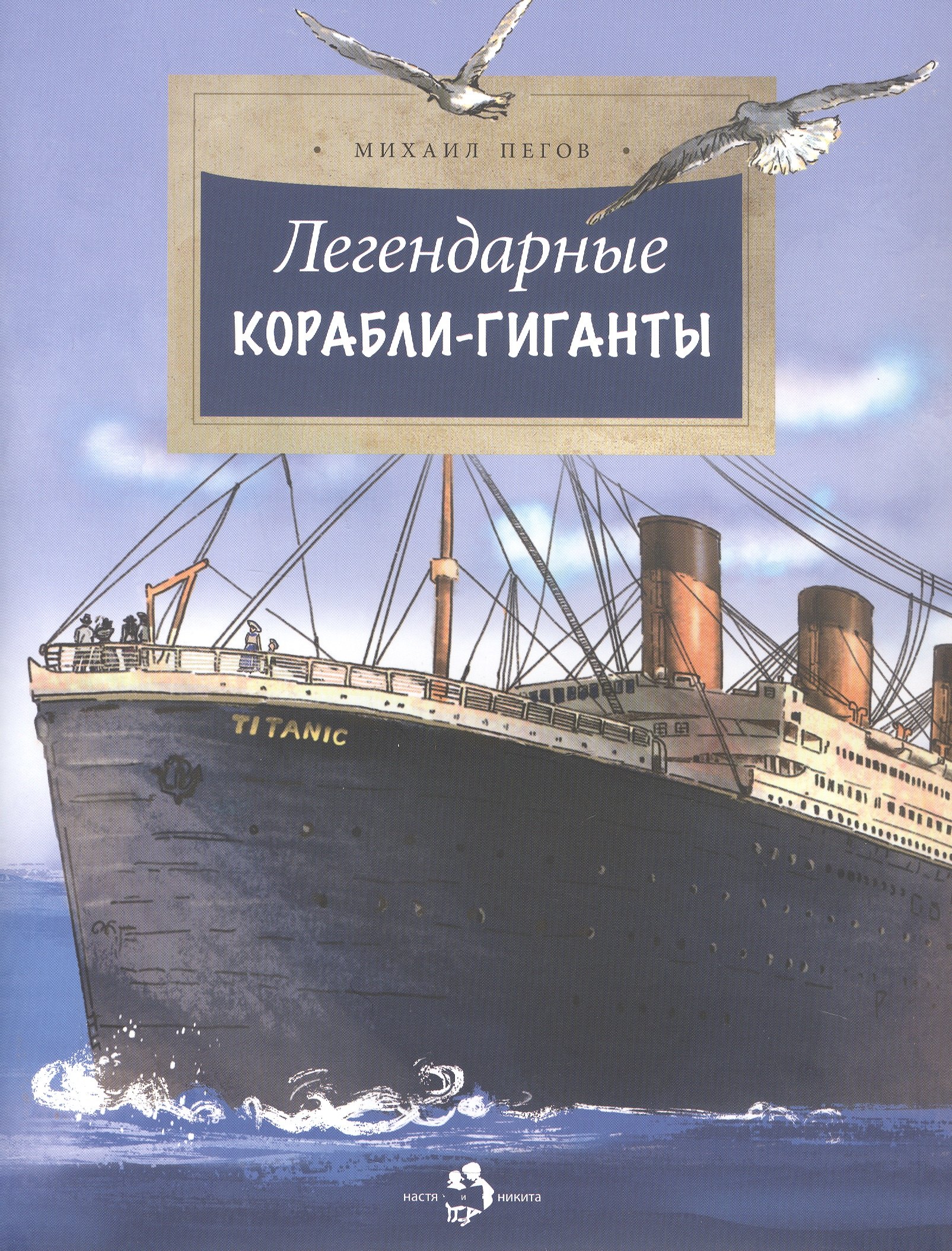 

Легендарные корабли-гиганты