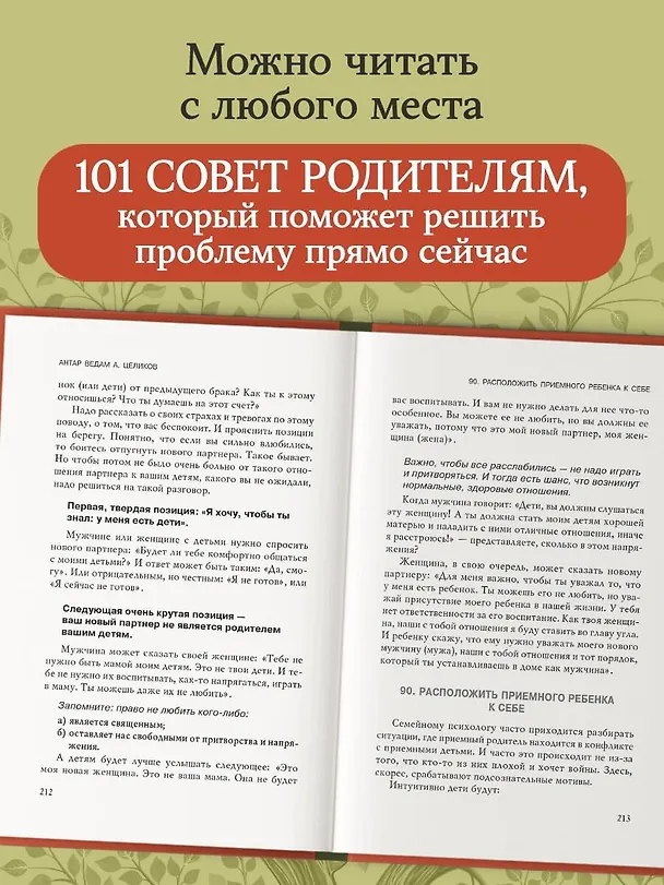 Книга 101 подсказка родителям. Как вырастить уверенного в себе и самостоятельного ребенка (Антар Ведам Александр Целиков) — 8