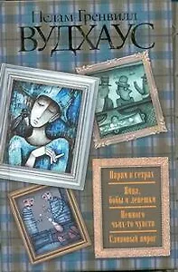 Парни в гетрах. Яйца, бобы и лепешки. Немного чьих-то чувств. Сливовый пирог : [рассказы: пер. с англ.]