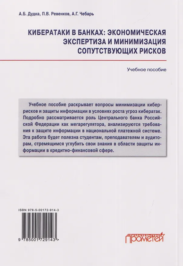 Книга Кибератаки в банках: экономическая экспертиза и минимизация сопутствующих рисков: Учебное пособие (Павел Ревенков, Александр Дудка, Александр Чебарь) — 2