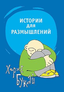 Истории для размышлений. Способ понять себя и других