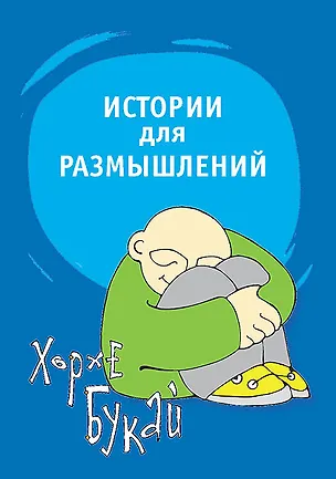 Истории для размышлений. Способ понять себя и других 2159673