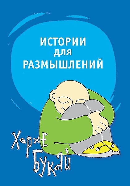 Истории для размышлений. Способ понять себя и других 2159673 — 1