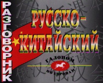 

Русско-китайский разговорник