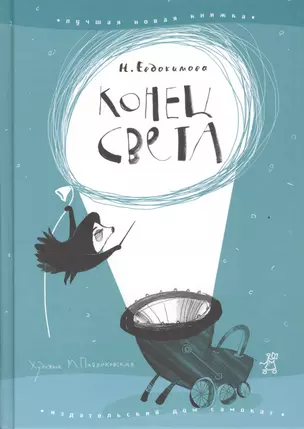 Конец света (илл. Павликовской) (ЛНК) Евдокимова — 2408556 — 1