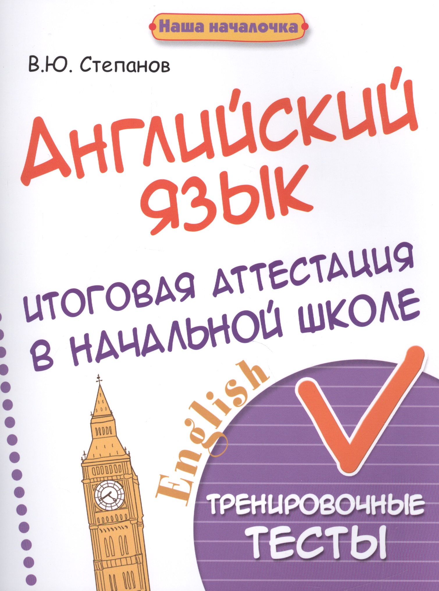 Обложка книги «Английский язык:итоговая аттестация в нач.школе»