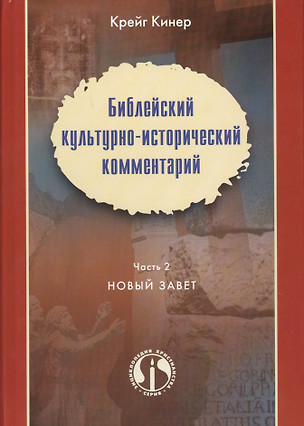 Библейский культурно-исторический комментарий Ч.2 Новый Завет (ЭнцХрис) Кинер — 2676617 — 1