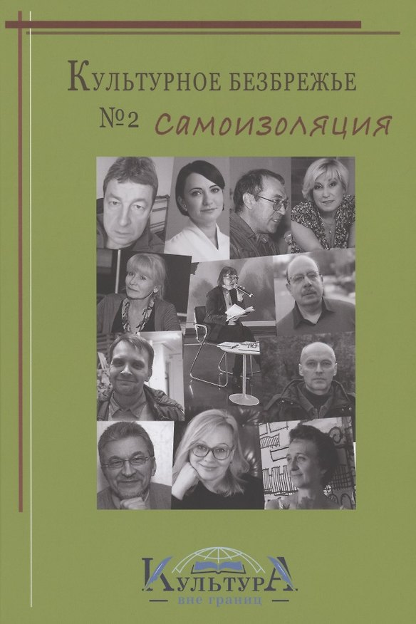 Книга Культурное безбрежье № 2. Самоизоляция () — 1