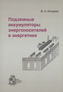 Подземные аккумуляторы энергоносителей в энергетике