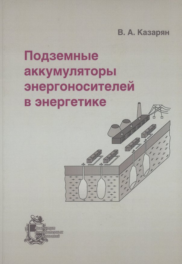 Книга Подземные аккумуляторы энергоносителей в энергетике (Вараздат Казарян) — 1
