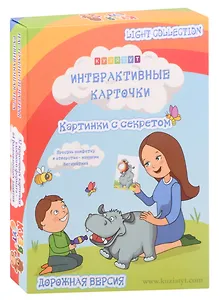 Интерактивные карточки "Картинки с секретом", дорожная версия