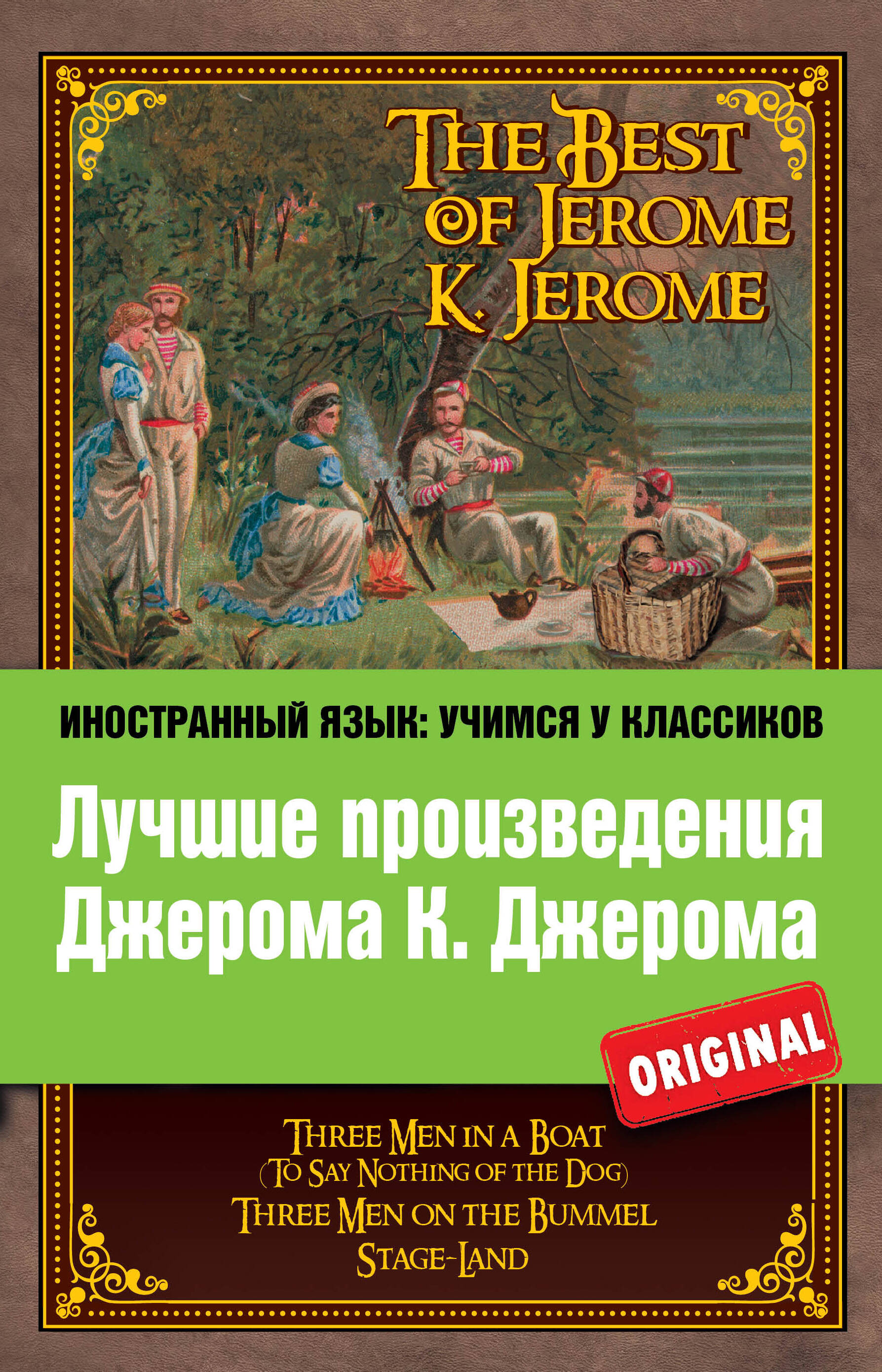 Лучшие произведения Джерома К. Джерома : Трое в лодке , Трое на четырех колесах , Мир сцены = The Best of Jerome K. Jerome