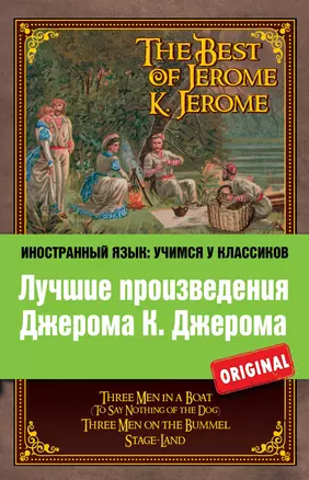 Лучшие произведения Джерома К. Джерома : Трое в лодке , Трое на четырех колесах , Мир сцены = The Best of Jerome K. Jerome — 2416211 — 1