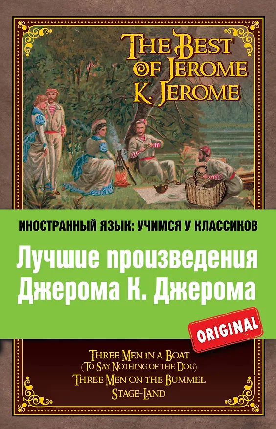 Книга Лучшие произведения Джерома К. Джерома : Трое в лодке , Трое на четырех колесах , Мир сцены = The Best of Jerome K. Jerome (Джером Клапка Джером) — 1
