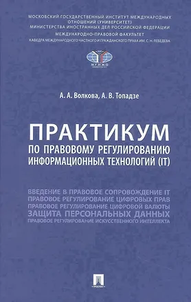 Книга Практикум по правовому регулированию информационных технологий (IT) (Анна Волкова, Арсений Топадзе)